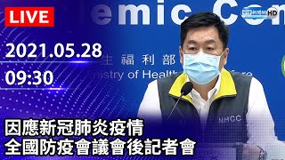 【LIVE直播】因應新冠肺炎疫情　指揮中心加開全國防疫會議會後記者會｜2021.05.28