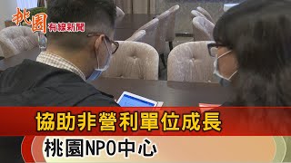 桃園有線新聞20220531-桃園NPO中心 協助非營單位成長