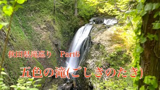 秋田県滝巡り　Part6　『五色の滝』