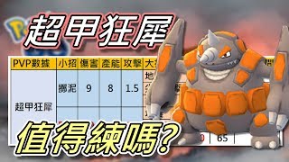 【精靈寶可夢GO】POKEMON GO|超甲狂犀值得練嗎!?