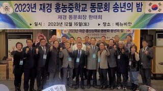 영광 홍농중학교 충 동문회 송년의 밤 2023 12 16 영등포 백악관 가수탐나라