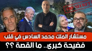 مستشار الملك محمد السادس في قلب فض. يحة كبرى .. ما القصة ؟