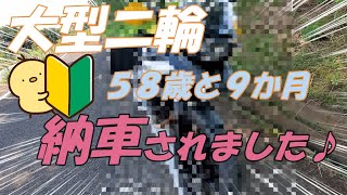 〔ﾘﾀｰﾝﾗｲﾀﾞｰ〕58歳！大型二輪初心者 大型バイク納車されました！ 納車されたバイク紹介です