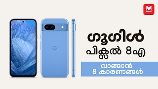 ഗൂഗിൾ പിക്സൽ  8എ വാങ്ങാൻ 8 കാരണങ്ങൾ: know about most affordable Google Pixel 8 series phone