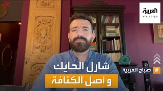 صباح العربية | ماذا يقول أستاذ التاريخ شارل الحايك عن أصل الكنافة؟