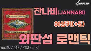 [노래방,가사,MR] 잔나비(JANNABI) - 외딴섬 로맨틱 (+5키/여성용)