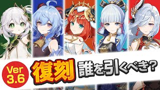 【原神】Ver3.5～3.6の復刻ガチャ、無～微課金は誰から引いた方がいい？【げんしん】