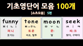 [ 쇼츠모음5 ] 기초 영단어 모음 100개  [5편] 영어 읽기 쉽게 배우기