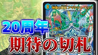 【デュエマ】まさかのキリコ！記念すべき20年目のスーパーデッキ「神歌繚嵐」の切札「神歌の歌姫 アマテラス・キリコ」の実力やいかに？？！【神歌繚嵐】