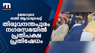 മേയറുടെ രാജി ആവശ്യപ്പെട്ട് തിരുവനന്തപുരം നഗരസഭയിൽ പ്രതിപക്ഷ പ്രതിഷേധം