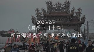 2025/2/9 東石海埔祝天宮 - 台中鐵砧山 - 台南南鯤鯓 進香活動紀錄