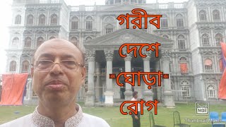 ঢাকায় হঠাৎ কেন হল এই নবাব বাড়ি? কত খরচ?। Why is this Nawab house suddenly in Dhaka?