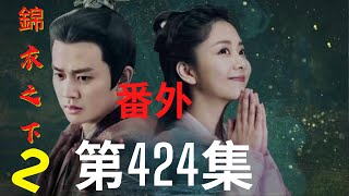 《錦衣之下2》第424集（番外）：今夏要掙錢養家，孤枕難眠的陸繹豈會同意