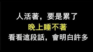 五句話，送給心累睡不著的你！