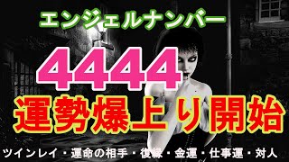 幸せのゾロ目4444  エンジェルナンバーと言われる恋愛・金運・運命の相手。天使達があなたを助けます。