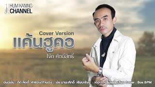 แค้นฮูคอ - โจ๊ก ศักดิ์สิทธิ์ [COVER VERSION]