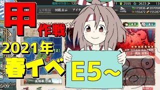 【E5-3甲削り】イベント後段うおおおおお【艦これ】