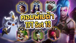 รวมคอมพ์เมต้าทุกคอมพ์ใน Set 13 คอมพ์ไหนเก่ง? เล่นยังไง? สรุปให้ในคลิปเดียว - TFT