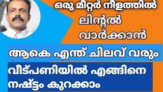 ഒരു മീറ്റർ നീളത്തിൽ ലിന്റൽ വാർക്കാൻ എന്ത് ചിലവ് വരും