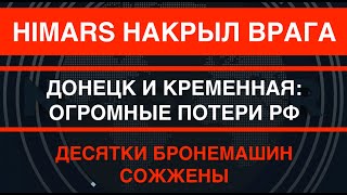 HIMARS накрыл врага в Красногоровке. Десятки бронемашин РФ сожжены на двух направлениях