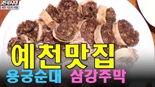 예천맛집 탐방! 용궁순대에서 삼강주막까지