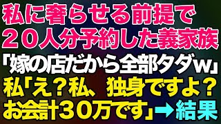 【スカッとする話】独立した念願の私の高級寿司屋でおごらせる前提で20人を予約。義家族「嫁は家族だから、全部タダなｗ」→私「え？私、独身ですよ？」「お会計30万です」→結果がｗ【修羅場】