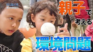 親子で環境問題を考えよう！つるおか環境フェア2019 日本財団 海と日本PROJECT in 山形 2019 #18