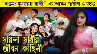 “স্কুল গ্যাং” নাটকের সাথীর আসল পরিচয়। সাথীর আসল রহস্য। Shaila Sultana Sathi Lifestyle