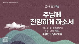 [온누리교회 특순] 주님께 찬양하게 하소서 | 주향한 찬양사역팀 | 2024.11.24