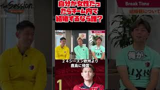 自分が女性だったらチーム内で結婚するなら誰？【早川友基選手×鈴木優磨選手×安西幸輝選手】  #サッカー #jリーグ #鹿島アントラーズ