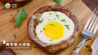 【DayDayCook】焗早餐大啡菇