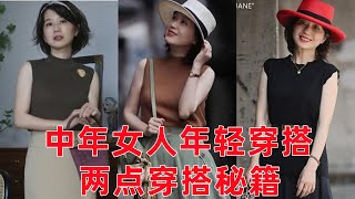 50,60歲女人如何穿的年輕？ 2點穿搭秘籍讓你到老都沒有大媽感#穿搭教程#穿搭分享#時尚穿搭#健康常識#女性健康#養生保健#健康#健康飲食