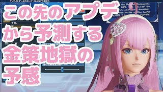 【PSO2】アプデ後いよいよNGS仕様のメイド服など続々登場！高騰確実で用意するメセタは最低○億！？