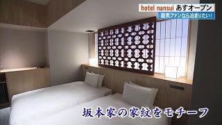 龍馬の生家跡地に「hotel  nansui」《誕生日の15日オープン》高知県民限定のお得プランも！ (24/11/14 18:00)