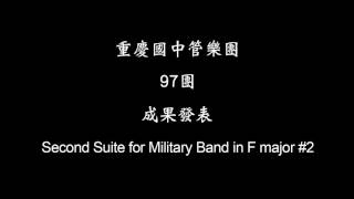 重慶國中管樂團 97團 成果發表 Second Suite for Military Band in F major #2