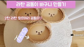 초보라탄 땋은머리 곰돌이 라탄 바구니 만들기 2탄 취미생활 집콕취미/ Making Ratan Bear Basket