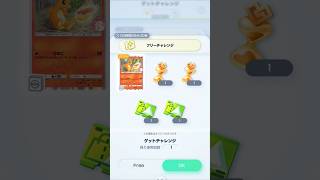 【ポケポケ】ゲットチャレンジで左上のカードは右下説崩壊 #ポケモン #ヒトカゲ #ポケポケゲットチャレンジ #pokemonshorts