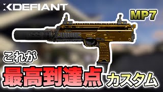 【XDefiant】MP7の頂点見つけてしまいました。【最強カスタム紹介】