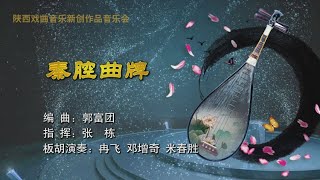 民乐合奏《秦腔曲牌》郭富团作曲 冉飞 邓增奇 米春胜板胡演奏/陕西戏曲音乐新创作品音乐会