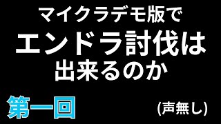 【マイクラJava】検証：マイクラデモ版でエンドラ討伐できるのか【第一回(声なし)】