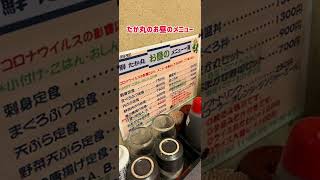 参考でアップしているだけです。京成津田沼たか丸の定食メニュー