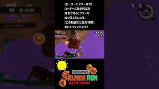 ローラーでタワーを轢く（ムニエール満潮）【#おスラリン小ネタ2/スプラトゥーン3/サーモンランNEXTWAVE】 #Shorts