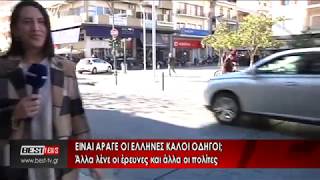 ΕΙΝΑΙ ΑΡΑΓΕ ΟΙ ΕΛΛΗΝΕΣ ΚΑΛΟΙ ΟΔΗΓΟΙ