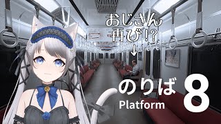 【新人Vtuber】今度は電車から出られなくなった！？【８番のりば】