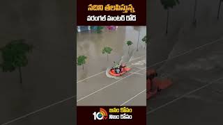 నదిని తలపిస్తున్న వరంగల్‌ హంటర్‌ రోడ్‌ | #warangalfloods #heavyrains #shorts #10tv