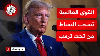 القوى العالمية تساند غزة!.. هكذا تفاعل العالم مع تصريحات ترمب حول ترحيل سكان غزة