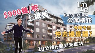 [溫哥華荀盤][字幕] $900幾 一呎Burquitlam公寓樓花上車盤  今時今日仲去邊度搵？ 10分鐘行路到天車站 (2022)