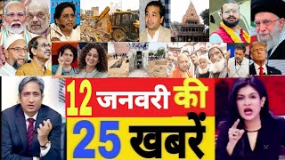 Aaj 12 January ke sabhi mukhya taza samachar|Modi|Delhi vidhansabha election|Bihar vidhansabha 2025.