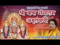 Shri Baba Gangaram Amritwani | Shree Panchdeo Mandir, Shree Aashirvaad Mandir | Jhunjhunu  Rajasthan