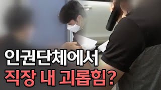 인권 단체가 인권 침해? 노동 단체가 폭로ㅣMBC충북NEWS